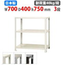 【最大1万円クーポン8/4-10】 スチールラック 幅70×奥行40×高さ75cm 3段 40kg/段 スリムラック 軽量ラック 業務用 収納棚 スチール棚 物...