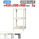 【最大1万円クーポン8/4-10】 スチールラック 幅45×奥行20×高さ90cm 3段 40kg/段 スリムラック 軽量ラック 業務用 収納棚 スチール棚 物...