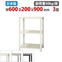【最大1万円クーポン8/4-10】 スチールラック 幅60×奥行20×高さ90cm 3段 40kg/段 スリムラック 軽量ラック 業務用 収納棚 スチール棚 物...