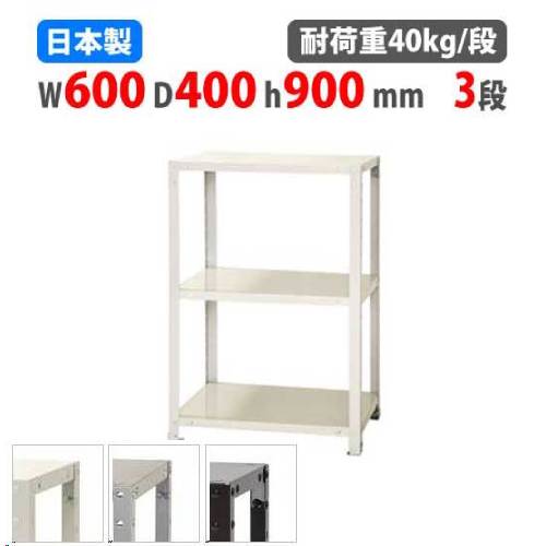 スチールラック 幅60×奥行40×高さ90cm 3段 40kg/段 スリムラック 軽量ラック 業務用 収納棚 スチール棚..