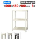 【最大1万円クーポン8/4-10】 スチールラック 幅60×奥行45×高さ90cm 3段 40kg/段 スリムラック 軽量ラック 業務用 収納棚 スチール棚 物...