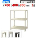 【P3倍11/1 13-15時&最大1万円クーポン11/1】 スチールラック 幅70×奥行40×高さ90cm 3段 40kg/段 スリムラック 軽量ラック 業務用 収納棚 スチール棚 物品棚 オープンラック 店舗 倉庫 整理棚 NSTR-346