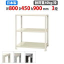 【最大1万円クーポン8/4-10】 スチールラック 幅80×奥行45×高さ90cm 3段 40kg/段 スリムラック 軽量ラック 業務用 収納棚 スチール棚 物...