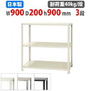 【最大1万円クーポン8/4-10】 スチールラック 幅90×奥行20×高さ90cm 3段 40kg/段 スリムラック 軽量ラック 業務用 収納棚 スチール棚 物...