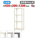 【最大1万円クーポン8/4-10】 スチールラック 幅45×奥行20×高さ120cm 4段 40kg/段 スリムラック 軽量ラック 業務用 収納棚 スチール棚 ...