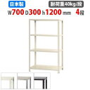 【最大1万円クーポン8/4-10】 スチールラック 幅70×奥行30×高さ120cm 4段 40kg/段 スリムラック 軽量ラック 業務用 収納棚 スチール棚 ...