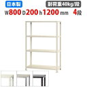 【最大1万円クーポン8/4-10】 スチールラック 幅80×奥行20×高さ120cm 4段 40kg/段 スリムラック 軽量ラック 業務用 収納棚 スチール棚 ...