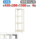 【最大1万円クーポン8/4-10】 スチールラック 幅45×奥行20×高さ150cm 4段 40kg/段 スリムラック 軽量ラック 業務用 収納棚 スチール棚 ...