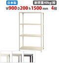 【最大1万円クーポン8/4-10】 スチールラック 幅90×奥行20×高さ150cm 4段 40kg/段 スリムラック 軽量ラック 業務用 収納棚 スチール棚 ...
