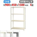 スチールラック 幅90×奥行45×高さ150cm 4段 40kg/段 スリムラック 軽量ラック 業務用 収納棚 スチール棚 物品棚 オープンラック 店舗 倉庫 ...