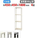 【最大1万円クーポン8/4-10】 スチールラック 幅45×奥行45×高さ180cm 4段 40kg/段 スリムラック 軽量ラック 業務用 収納棚 スチール棚 ...
