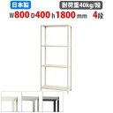 スチールラック 幅80×奥行40×高さ180cm 4段 40kg/段 スリムラック 軽量ラック 業務用 収納棚 スチール棚 物品棚 オープンラック 店舗 倉庫 ...