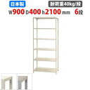 【P5倍5/5 13-15時&最大1万円クーポン5/5】 スチールラック 幅90×奥行40×高さ210cm 6段 40kg/段 スリムラック 軽量ラック 業務用 収納棚 スチール棚 物品棚 オープンラック 店舗 倉庫 整理棚 NSTR-766