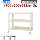 【最大1万円クーポン8/4-10】 スチールラック 幅70×奥行20×高さ63.5cm 3段 80kg/全 キャスター付き スリムラック 軽量ラック 業務用 収...