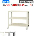 スチールラック 幅70×奥行40×高さ63.5cm 3段 80kg/全 キャスター付き スリムラック 軽量ラック 業務用 収納棚 スチール棚 物品棚 オープンラ...