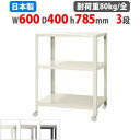 【最大1万円クーポン8/4-10】 スチールラック 幅60×奥行40×高さ78.5cm 3段 80kg/全 キャスター付き スリムラック 軽量ラック 業務用 収...