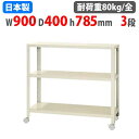 【P5倍5/30 13-15時&最大1万円クーポン5/30】 スチールラック 幅90×奥行40×高さ78.5cm 3段 80kg/全 キャスター付き スリムラック 軽量ラック 業務用 収納棚 スチール棚 物品棚 オープンラック NSTRK-266(3)
