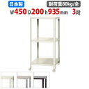 【最大1万円クーポン8/4-10】 スチールラック 幅45×奥行20×高さ93.5cm 3段 80kg/全 キャスター付き スリムラック 軽量ラック 業務用 収...