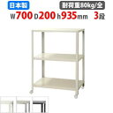 【最大1万円クーポン8/4-10】 スチールラック 幅70×奥行20×高さ93.5cm 3段 80kg/全 キャスター付き スリムラック 軽量ラック 業務用 収...