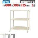 スチールラック 幅80×奥行30×高さ93.5cm 3段 80kg/全 キャスター付き スリムラック 軽量ラック 業務用 収納棚 スチール棚 物品棚 オープンラ...