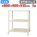 【最大1万円クーポン8/4-10】 スチールラック 幅80×奥行40×高さ93.5cm 3段 80kg/全 キャスター付き スリムラック 軽量ラック 業務用 収...