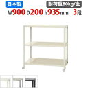 【最大1万円クーポン8/4-10】 スチールラック 幅90×奥行20×高さ93.5cm 3段 80kg/全 キャスター付き スリムラック 軽量ラック 業務用 収...
