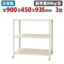 【最大1万円クーポン8/4-10】 スチールラック 幅90×奥行45×高さ93.5cm 3段 80kg/全 キャスター付き スリムラック 軽量ラック 業務用 収...