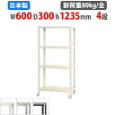 【最大1万円クーポン8/4-10】 スチールラック 幅60×奥行30×高さ123.5cm 4段 80kg/全 キャスター付き スリムラック 軽量ラック 業務用 ...