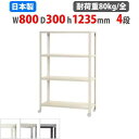 スチールラック 幅80×奥行30×高さ123.5cm 4段 80kg/全 キャスター付き スリムラック 軽量ラック 業務用 収納棚 スチール棚 物品棚 オープン...