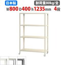 【P5倍8/10 13-15時&最大1万円クーポン8/4-10】 スチールラック 幅80×奥行40×高さ123.5cm 4段 80kg/全 キャスター付き スリ...