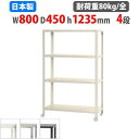 【P5倍8/10 13-15時&最大1万円クーポン8/4-10】 スチールラック 幅80×奥行45×高さ123.5cm 4段 80kg/全 キャスター付き スリ...