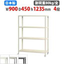スチールラック 幅90×奥行45×高さ123.5cm 4段 80kg/全 キャスター付き スリムラック 軽量ラック 業務用 収納棚 スチール棚 物品棚 オープン...