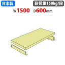 【最大1万円クーポン8/4-10】 追加棚板 幅150×奥行60cm 軽中量棚 スチールラック 中軽量ラック 40151506023
