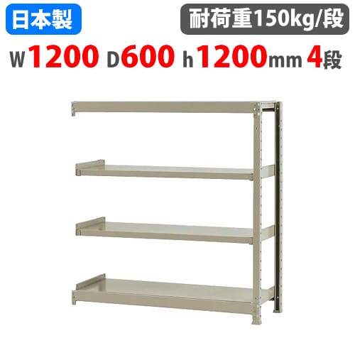 連結用 スチールラック 幅120×奥行60×高さ120cm 4段 150kg/段 ボトルレス 軽量ラック 中軽量ラック 軽中量 業務用 スチール棚 オープンラック 58144404123