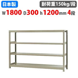 スチールラック 幅180×奥行30×高さ120cm 4段 150kg/段 ボトルレス 軽量ラック 中軽量ラック 軽中量 業務用 収納棚 スチール棚 オープンラック 58146204023