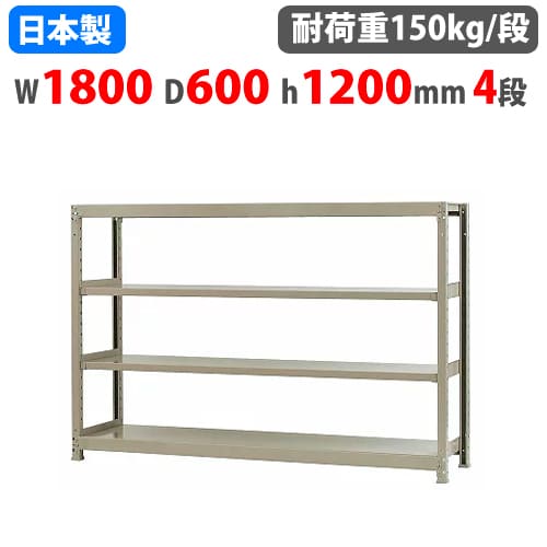 【P5倍11/15 13-15時&最大1万円クーポン11/14-16】 スチールラック 幅180×奥行60×高さ120cm 4段 150kg/段 ボトルレス 軽量ラック 中軽量ラック 軽中量 業務用 収納棚 スチール棚 オープンラック 58146404023