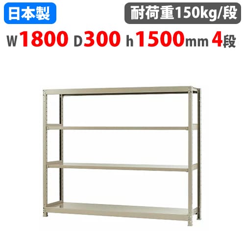 【P5倍11/15 13-15時&最大1万円クーポン11/14-16】 スチールラック 幅180×奥行30×高さ150cm 4段 150kg/段 ボトルレス 軽量ラック 中軽量ラック 軽中量 業務用 収納棚 スチール棚 オープンラック 58156204023