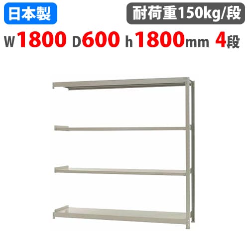 【P5倍11/15 13-15時&最大1万円クーポン11/14-16】 連結用 スチールラック 幅180×奥行60×高さ180cm 4段 150kg/段 ボトルレス 軽量ラック 中軽量ラック 軽中量 業務用 スチール棚 オープンラック 58166404123