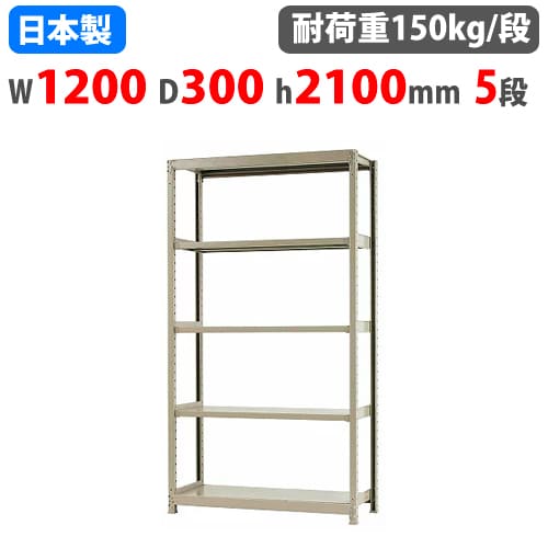 【P5倍11/15 13-15時&最大1万円クーポン11/14-16】 スチールラック 幅120×奥行30×高さ210cm 5段 150kg/段 ボトルレス 軽量ラック 中軽量ラック 軽中量 業務用 収納棚 スチール棚 オープンラック 58174205023