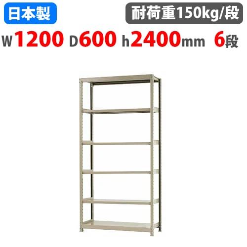 【P5倍11/15 13-15時&最大1万円クーポン11/14-16】 スチールラック 幅120×奥行60×高さ240cm 6段 150kg/段 ボトルレス 軽量ラック 中軽量ラック 軽中量 業務用 収納棚 スチール棚 オープンラック 58184406023