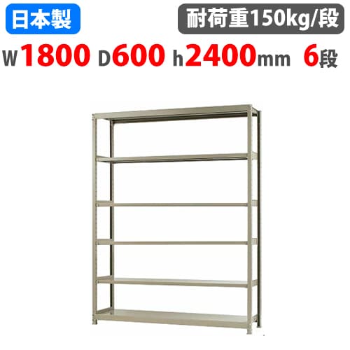 【P5倍11/15 13-15時&最大1万円クーポン11/14-16】 スチールラック 幅180×奥行60×高さ240cm 6段 150kg/段 ボトルレス 軽量ラック 中軽量ラック 軽中量 業務用 収納棚 スチール棚 オープンラック 58186406023