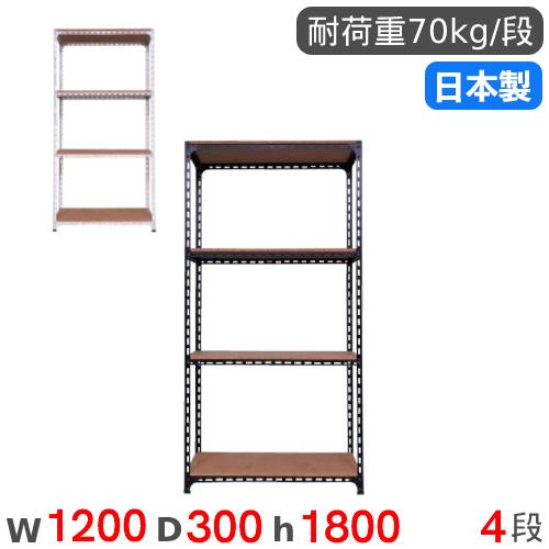 【SS限定P5倍6/5 13-15時&最大1万円クーポン6/4-10】 スチールラック 幅120×奥行30×高さ180cm 4段 70kg/段 アングル棚 物品棚 オープンラック スチール棚 軽量ラック 収納棚 本棚 棚 オフィス 国産 ANGLE-123018-4