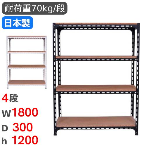  スチールラック 幅180×奥行30×高さ120cm 4段 70kg/段 アングル棚 物品棚 オープンラック スチール棚 軽量ラック 収納棚 本棚 棚 オフィス 国産 ANGLE-183012-4