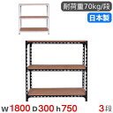 【P3倍11/1 13-15時&最大1万円クーポン11/1】 スチールラック 幅180×奥行30×高さ75cm 3段 70kg/段 アングル棚 物品棚 オープンラック スチール棚 軽量ラック 収納棚 本棚 棚 オフィス 国産 ANGLE-183075-3