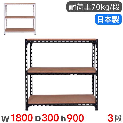 【P5倍11/15 13-15時&最大1万円クーポン11/14-16】 スチールラック 幅180×奥行30×高さ90cm 3段 70kg/段 アングル棚 物品棚 オープンラック スチール棚 軽量ラック 収納棚 本棚 棚 オフィス 国産 ANGLE-183090-3