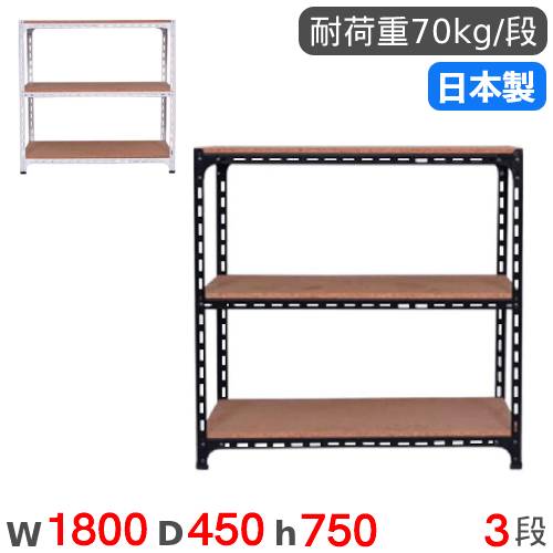 Other - スチールラック 幅180×奥行45×高さ75cm 3段 70kg/段 アングル棚 物品棚 オープンラック スチール棚 軽量ラック 収納棚 本棚 棚 オフィス 国産 ANGLE-184575-3