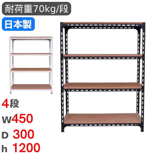 【SS限定P5倍6/5 13-15時&最大1万円クーポン6/4-10】 スチールラック 幅45×奥行30×高さ120cm 4段 70kg/段 アングル棚 物品棚 オープンラック スチール棚 軽量ラック 収納棚 本棚 棚 オフィス 国産 ANGLE-453012-4