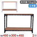 【最大1万円クーポン8/4-10】 スチールラック 幅45×奥行30×高さ45cm 2段 70kg/段 アングル棚 物品棚 オープンラック スチール棚 軽量ラッ...