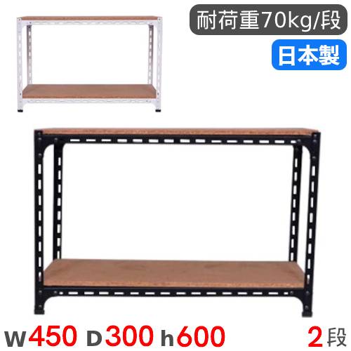 无脚轮 - 【P5倍4/25 13-15時&最大1万円クーポン4/24-27】 スチールラック 幅45×奥行30×高さ60cm 2段 70kg/段 アングル棚 物品棚 オープンラック スチール棚 軽量ラック 収納棚 本棚 棚 オフィス 国産 ANGLE-453060-2