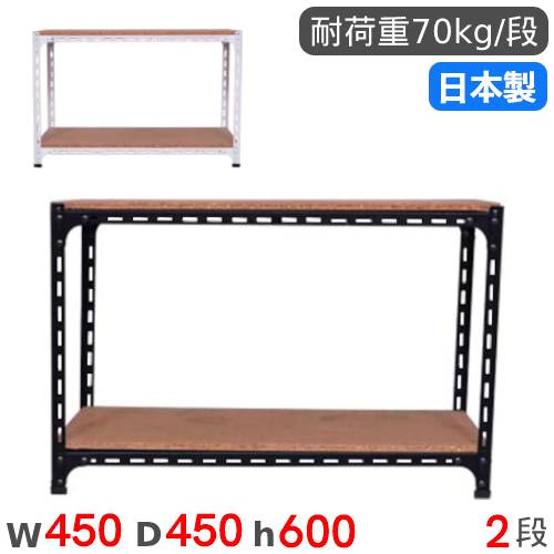 【P5倍11/15 13-15時&最大1万円クーポン11/14-16】 スチールラック 幅45×奥行45×高さ60cm 2段 70kg/段 アングル棚 物品棚 オープンラック スチール棚 軽量ラック 収納棚 本棚 棚 オフィス 国産 ANGLE-454560-2